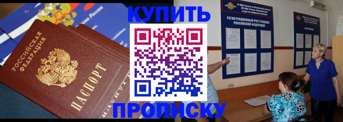 прописка ребенка в Томске