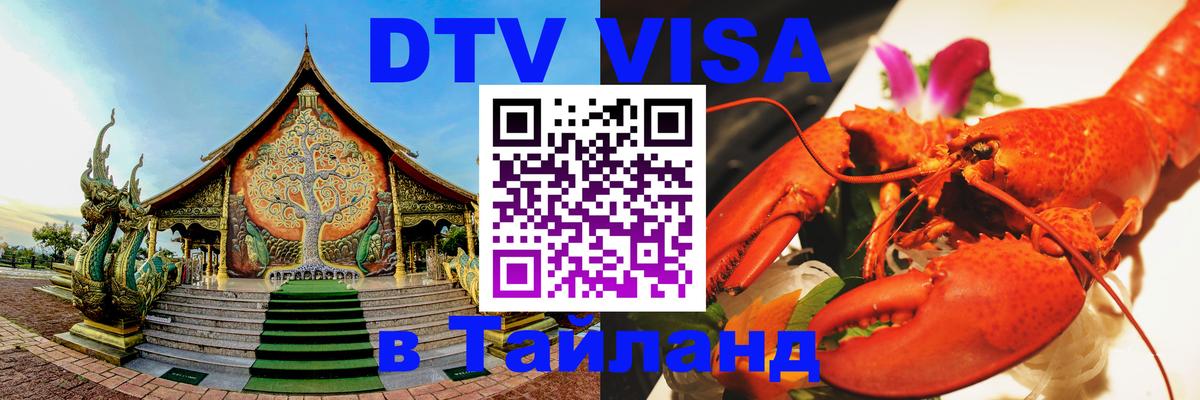 Электронная виза DTV в Тайланд Томск 