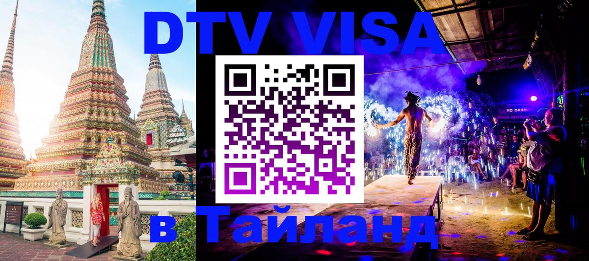 VISA в Тайланд для удалёнщиков 